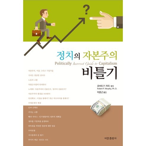 정치의 자본주의 비틀기, 비봉출판사