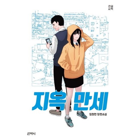[산지니]지옥 만세 (큰글씨책), 산지니, 임정연