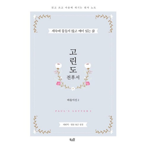 [북스원]고린도 전후서 : 바울서신 2 (읽고 쓰고 마음에 새기는 필사노트), 북스원