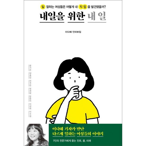 [창비]내일을 위한 내 일 : 일 잘하는 여성들은 어떻게 내 직업을 발견했을까?, 창비, 이다혜