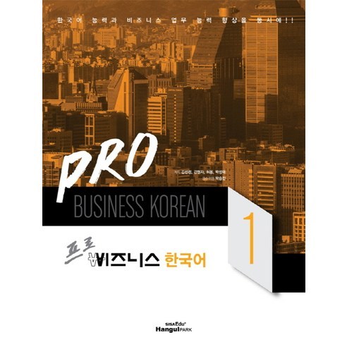 프로 비즈니스 한국어 1:한국어 능력과 비즈니스 업무 능력 향상을 동시에!!, 한글파크, 프로 비즈니스 한국어 시리즈