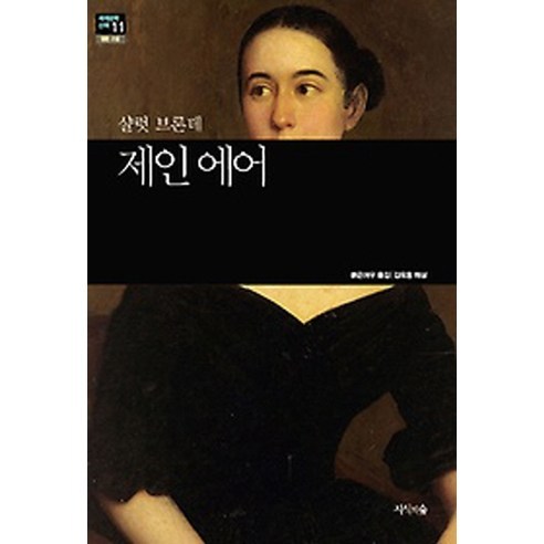 제인 에어, 지식의숲, 샬럿 브론테(Charlotte Bronte)