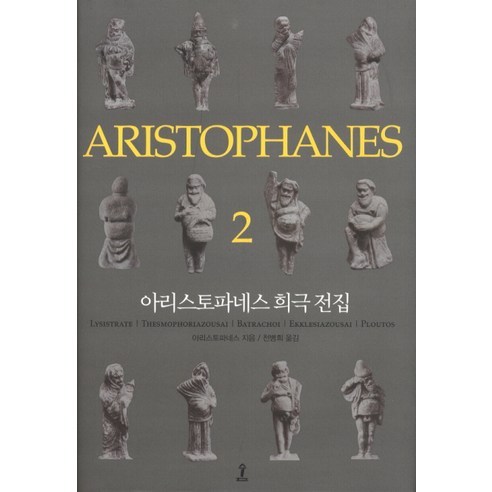 아리스토파네스 희극 전집 2, 숲, 아리스토파네스 저/천병희 역