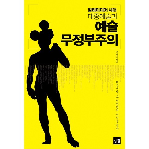 멀티미디어 시대 대중예술과멀티미디어 시대 대중예술과 예술 무정부주의:대중예술 그 만만함의 미학을 풀다, 일빛, 박성봉 저 대중음악사전