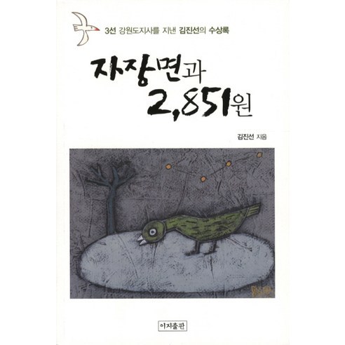 자장면과 2 851원 : 김진선 수상록, 이지출판
