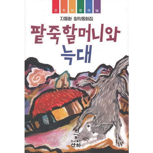 팥죽할머니와 늑대(산하 어린이 54), 산하, 상세 설명 참조
