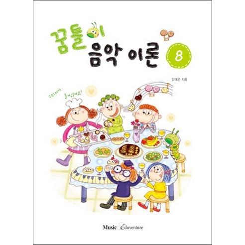 꿈틀이 음악이론 8, 뮤직에듀벤쳐