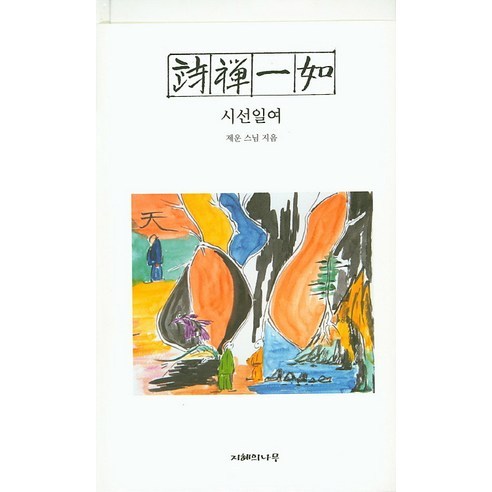 시선일여, 지혜의나무, 제운 스님 저