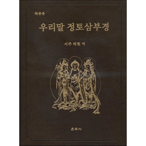 우리말 정토삼부경:독송용, 운주사