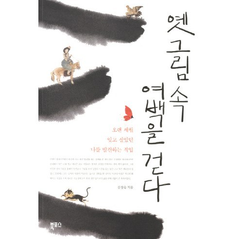 옛 그림 속 여백을 걷다:오랜 세월 잊고 살았던 나를 발견하는 작업, 북포스, 김정숙