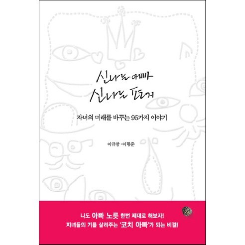 신나는 아빠 신나는 편지:자녀의 미래를 바꾸는 95가지 이야기, 도솔