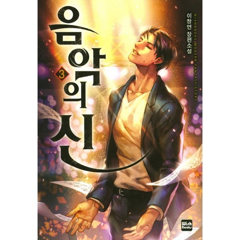 음악의 신 3, 위시북스