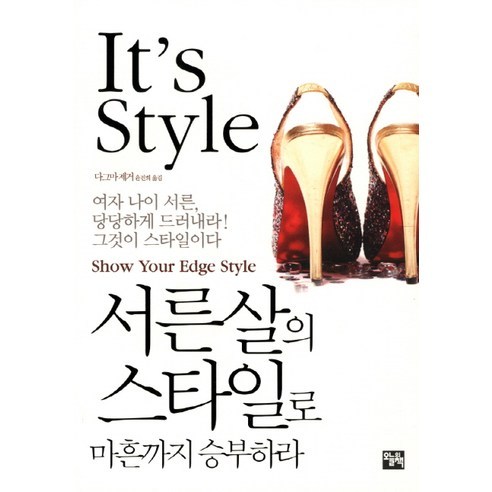 서른살의 스타일로 마흔까지 승부하라:엣지있는 직장 여성이 알아야 할 모든 것, 오늘의책, 다그마 제거 저/윤진희 역
