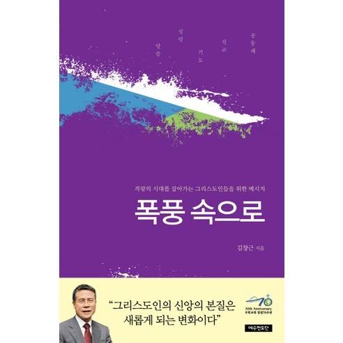 폭풍 속으로:격량의 시대를 살아가는 그리스도인들을 위한 메시지, 예수전도단