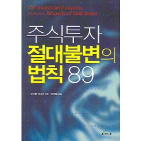 주식투자 절대불변의 법칙 89, 사과나무, 마이클 신시어 저/김명렬 역