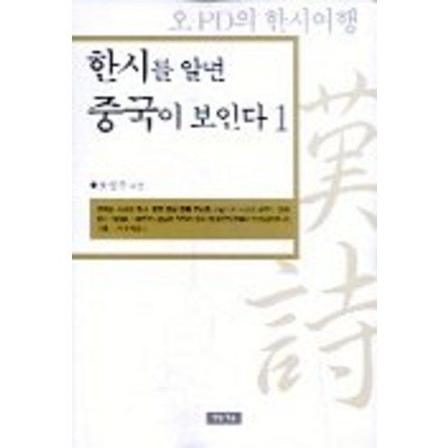 한시를 알면 중국이 보인다 1, 청동거울, 오성수