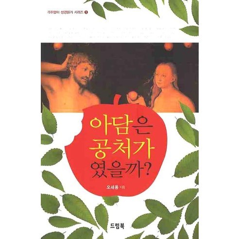 아담은 공처가였을까, 드림북