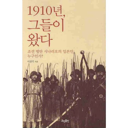 1910년 그들이왔다:조선 병탄 시나리오의 일본인 누구인가, 효형출판, 이상각