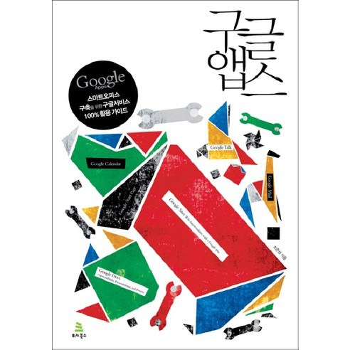 구글앱스 : 스마트 오피스 구축을 위한 구글 서비스 100% 활용 가이드 - 어른을 위한 컴퓨터 | 쿠팡