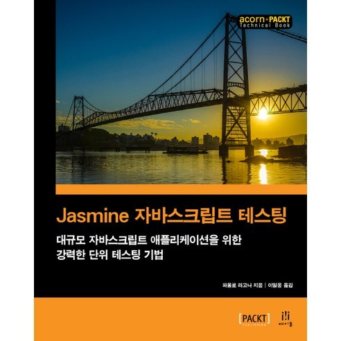 Jasmine 자바스크립트 테스팅:대규모 자바스크립트 애플리케이션을 위한 강력한 단위 테스팅 기법, 에이콘출판