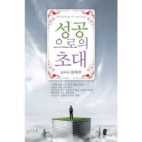 성공으로의 초대, 서영, 양재우 저