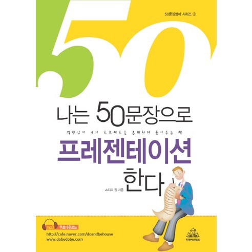 나는 50문장으로 프레젠테이션 한다, 두앤비컨텐츠