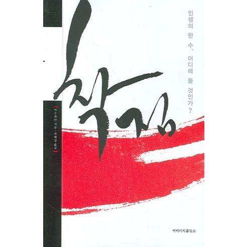 착점 : 인생의 한 수 어디에 둘 것인가?, 에버리치홀딩스