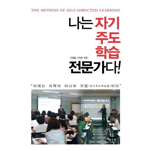 나는 자기주도학습 전문가다:이제는 자뻑이 아니라 자법(자기주도학습)이다!, 좋은땅