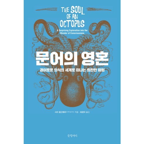 문어의 영혼:경이로운 의식의 세계로 떠나는 희한한 탐험, 글항아리, 사이 몽고메리 저/최로미 역