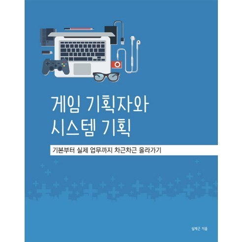 게임 기획자와 시스템 기획:기본부터 실제 업무까지 차근차근 올라가기, 에이콘출판