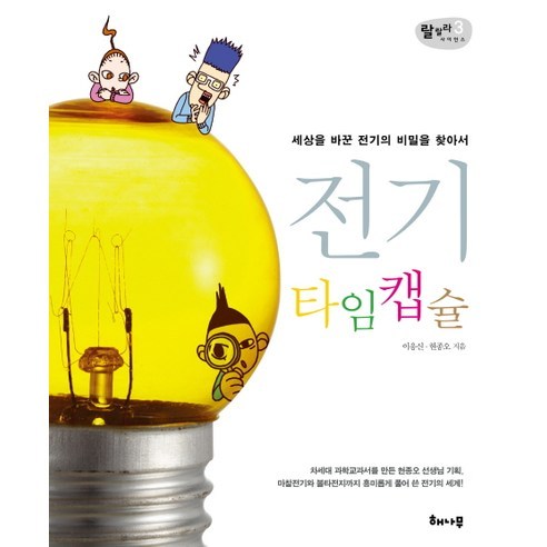 전기 타임캡슐:세상을 바꾼 전기의 비밀을 찾아서, 해나무, 이응신,현종오 저