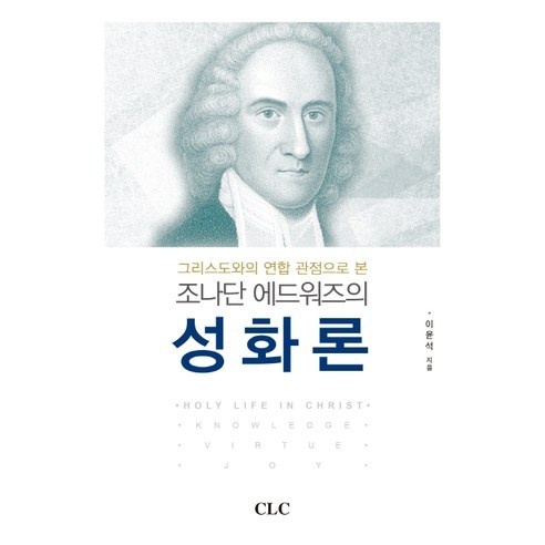 그리스도와의 연합 관점으로 본조나단 에드워즈의 성화론, CLC(기독교문서선교회), 이윤석 저
