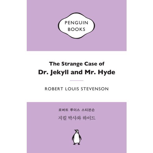 지킬 박사와 하이드, 펭귄클래식코리아, <로버트 루이스 스티븐슨> 저/<박찬원> 역