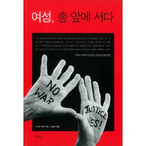 여성 총 앞에 서다, 삼인, 신시아 코번 저/김엘리 역