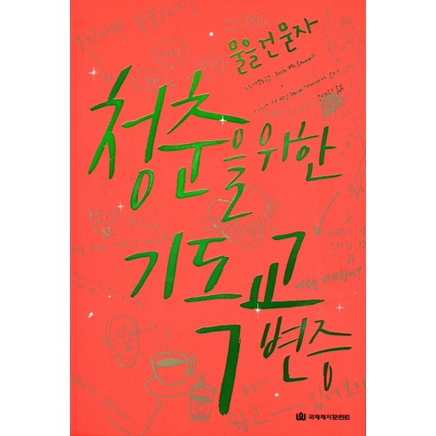 청춘을 위한 기독교 변증:물을 건 묻자, 국제제자훈련원