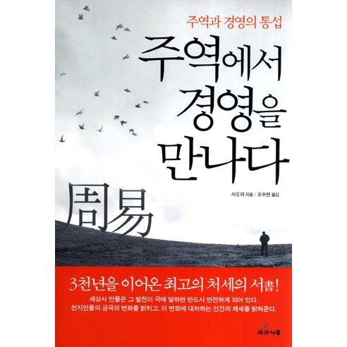 주역에서 경영을 만나다:주역과 경영의 통섭, 사과나무, 사오위 저/오수현 역