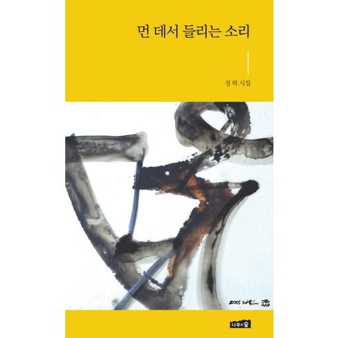 먼 데서 들리는 소리:정학 시집, 나무와숲, 정학 저