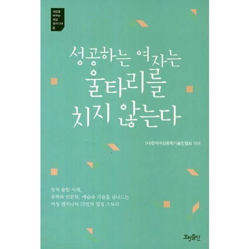 성공하는 여자는 울타리를 치지 않는다, 효형출판, (사)한국여성공학기술인협회 편
