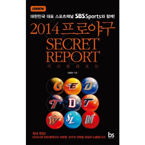 2014 프로야구 시크릿 리포트 SECRET REPORT, 브레인스토어