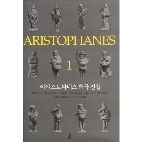 아리스토파네스 희극 전집 1, 숲, 아리스토파네스 저/천병희 역 아리스토텔레스시학