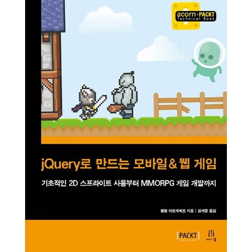 jQuery로 빠르고 쉽게 모바일 및 웹 게임 개발하기