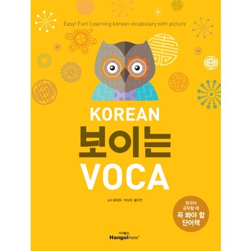 KOREAN 보이는 VOCA:한국어 공부할 때 꼭 봐야 할 단어책, 한글파크