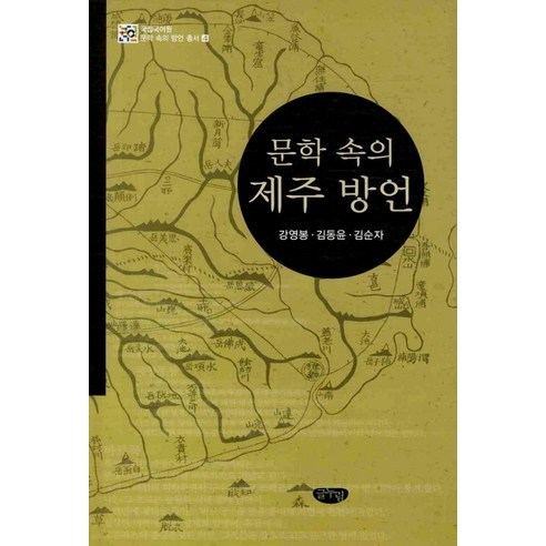문학 속의 제주방언, 글누림, 강영봉,김동윤,김순자 공저