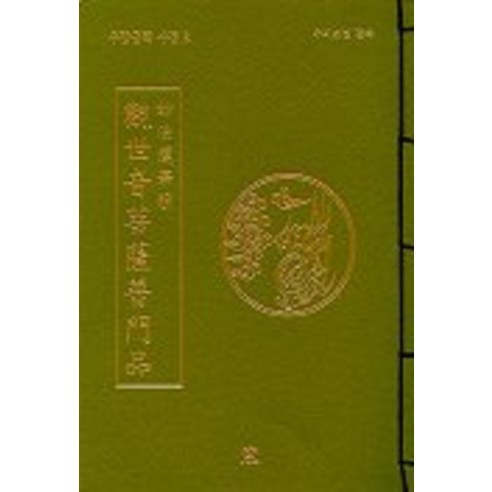 관세음보살보문품, 창