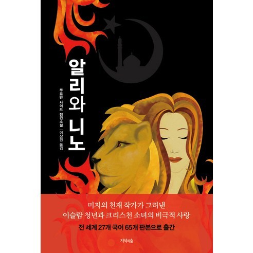 알리와 니노:쿠르반 사이드 장편소설, 지식의숲, 쿠르반 사이드 저/이상원 역