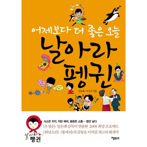 날아라 펭귄 : 어제보다 더 좋은 오늘, 책보세