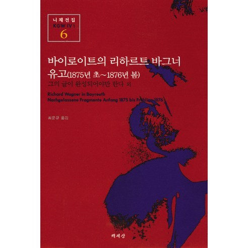 유고 (1875년 초-1876년 봄) (니체전집 6), 책세상, 프리드리히 니체 저/최문규 역