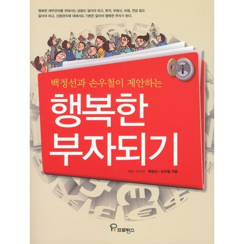 백정선과 손우철이 제안하는 행복한 부자되기, 프로방스, 백정선,손우철 공저