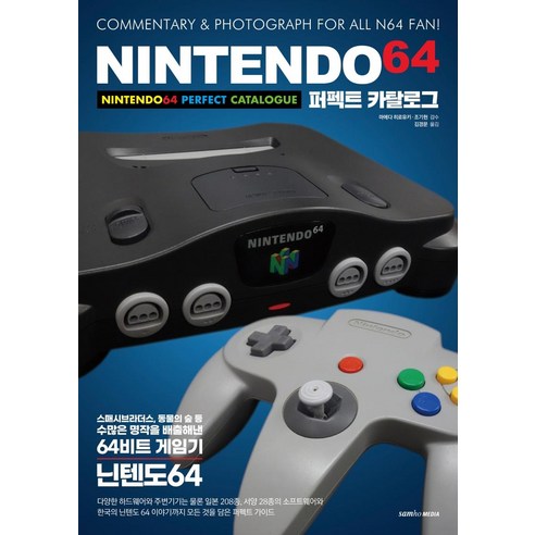 삼호미디어의 닌텐도64 퍼펙트 카탈로그는 할인가로 제공되는 인기 상품입니다.