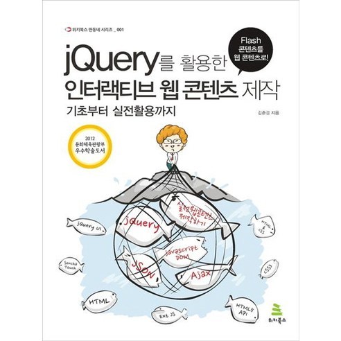 jQuery를 활용한 인터랙티브 웹 콘텐츠 제작:기초부터 실전활용까지, 위키북스